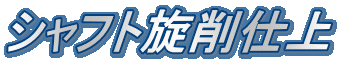 シャフト旋削仕上