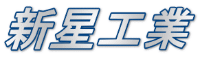 新星工業